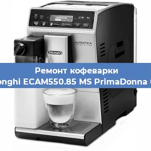 Ремонт кофемашины De'Longhi ECAM550.85 MS PrimaDonna Class в Перми